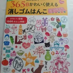 田口奈津子365日かわいく使える消しゴムはんこ決定版 : 基本のテクニックから…