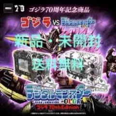 デジタルモンスター ゴジラ70th Edition 2個セット 新品未開封