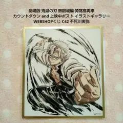 鬼滅の刃 無限城編 WEBSHOPくじ アクリル色紙 C41 不死川実弥／1点