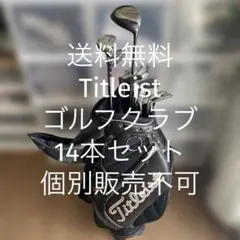 【送料無料】Titleist ゴルフクラブ14本セットのサムネイル