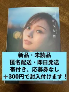 透明な覚悟 梅澤美波2nd写真集