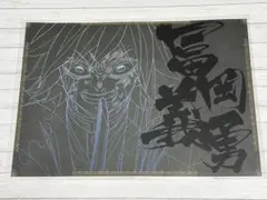 鬼滅の刃 冨岡義勇 ランチョンマット ufotableダイニング