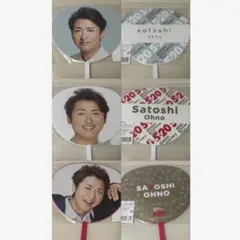 大野智 ミニうちわセット