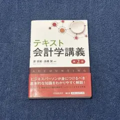 2026年最新】テキスト会計学講義〈第2版〉の人気アイテム - メルカリ