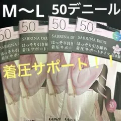 GUNZE サブリナ　着圧サポートタイツ　50デニール　4足セット