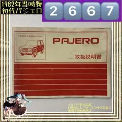 2667昭和レトロ▓ 1982年初代パジェロPAJERO取扱説明書▓