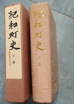 紀和町史 下巻
