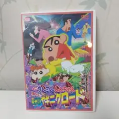 クレヨンしんちゃん 嵐を呼ぶ 栄光のヤキニクロード DVD