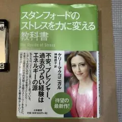 スタンフォードのストレスを力に変える教科書