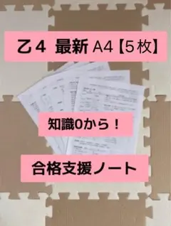 乙4 危険物取扱者　乙種第四類　虎の巻　まとめノート 令和7年8年　国家資格