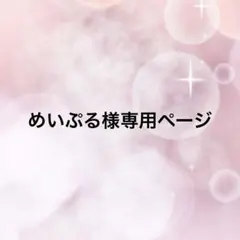 めいぷる様専用ページ