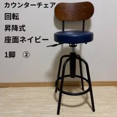 カウンター チェア　バー カフェ イス 回転 昇降式 高さ調整機能付き ネイビー