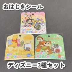 【正規品/即日発送】おはじきシール ディズニー プーさん チップとデール セット