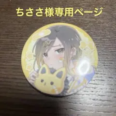 ちささ様専用ページ