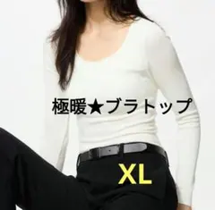 XL 白 ユニクロ 新品 極暖ヒートテックリブUネックブラTシャツ 長袖