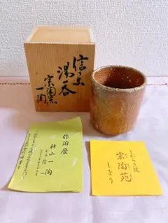 信楽焼　神山一陶　湯呑