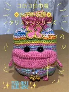 パクパクリトルモンスター風編みぐるみミニ巾着お花の妖精タリスマン 