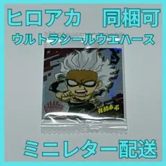 【同梱可】【ヒロアカ】僕のヒーローアカデミア　ウルトラシールウエハース