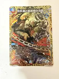 デュエマ　デュエルマスターズ　炎氷渦と鎮魂禍の決断 パーフェクトヴォルテックスのサムネイル