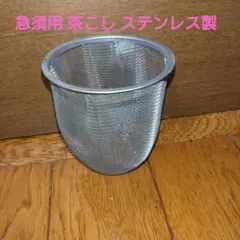 急須用 茶こし ステンレス製