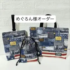 めぐろん様オーダー