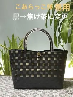 プラカゴバッグ　ppバンド　ご依頼品 焦げ茶 & 黒ゴールドストライプ