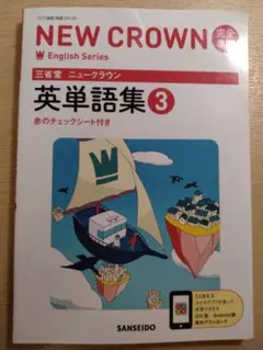 NEW CROWN 英単語集 3 三省堂 赤のチェックシート付き