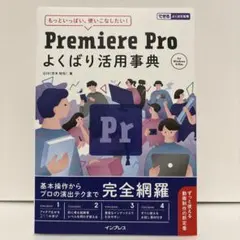 Premiere Pro よくばり活用事典 (できるよくばり活用)
