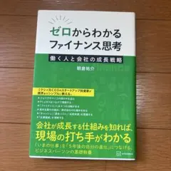ゼロからわかるファイナンス思考
