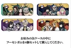 鬼滅の刃　つめてねフーセンガム　4種