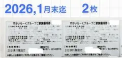 すかいらーくグループ割引券 2026,1月末まで 2枚