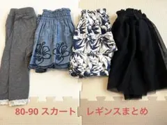 80-90 スカート　レギンス　まとめ売り