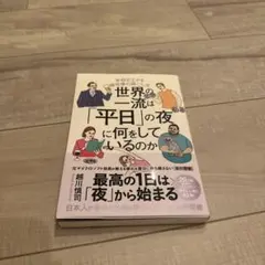 世界の一流は「平日」の夜に何をしているのか