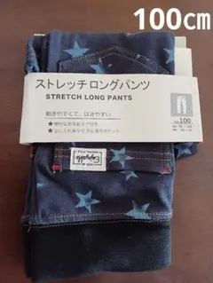 【新品】ストレッチロングパンツ　100㎝