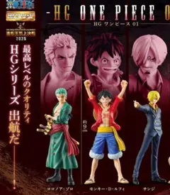 HGワンピースフィギュア3体　ルフィ ゾロ サンジ
