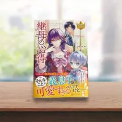 継母の心得 8 - メルカリ