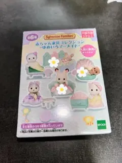 シルバニアファミリー 赤ちゃん家具コレクション ーゆめいろマーメイドー 3種
