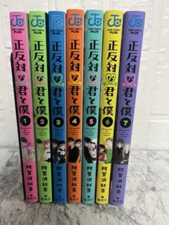 正反対な君と僕　１巻〜8巻＋小説　全巻【初版・未開封】特典あり 正反対な君と僕 全巻セット（全8巻） | 八文字屋OnlineStore