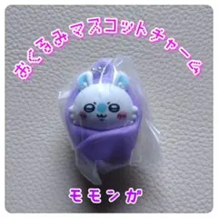 ちいかわ おくるみマスコットチャーム モモンガ　ガチャ