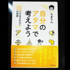 自分のアタマで考えよう : 知識にだまされない思考の技術 - メルカリ