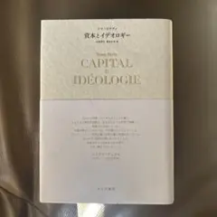 資本とイデオロギー　トマ・ピケティ