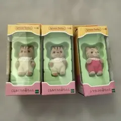 シルバニアファミリー くるみリス・シマネコの赤ちゃん人形セット