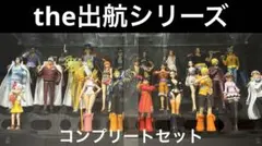 出航シリーズ　まとめ売り　プライズフィギュア