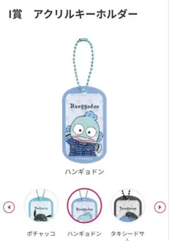 ハンギョドン I賞 アクリルキーホルダー