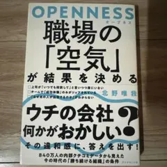 OPENNESS 職場の「空気」が結果を決める