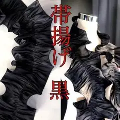 帯揚げ フリル 着物 振袖 成人式 和装 袴 パーティー　アレンジブラック230