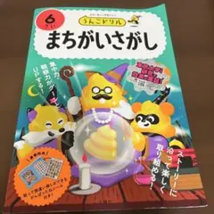 新品未使用　うんこドリル まちがいさがし6さい