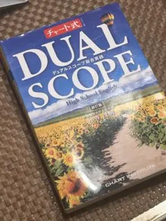デュアルスコープ総合英語