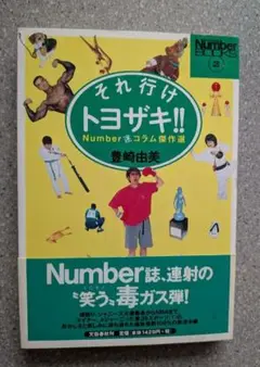 それ行けトヨザキ!! Number特別編集 豊崎由美