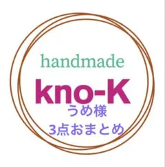 うめ様 リクエスト 3点 まとめ商品